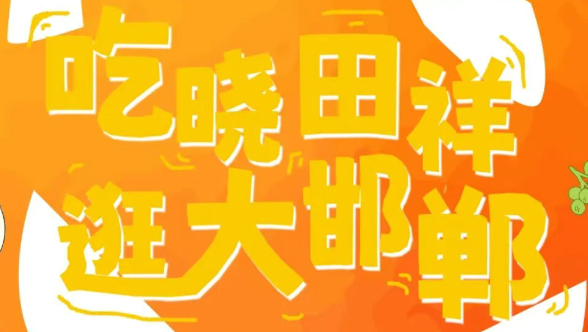 来邯郸道，跨年啦。。