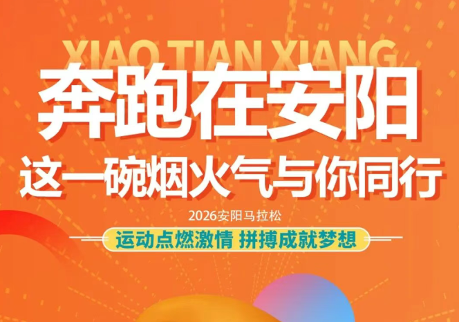 奔跑在安阳，BC.GAME官网祥与你同行