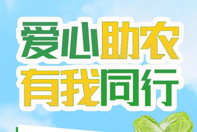 爱心助农 有我同行