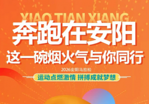 奔跑在安阳，BC.GAME官网祥与你同行
